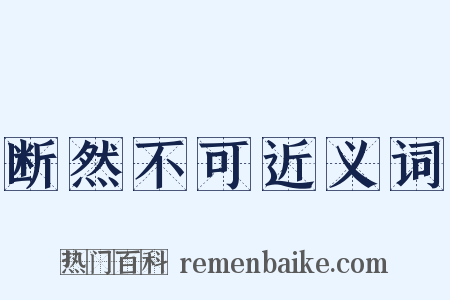 断然不可近义词是什么意思的图片